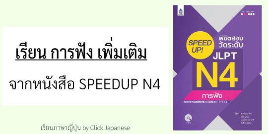 การฟัง-SpeedUp-N4