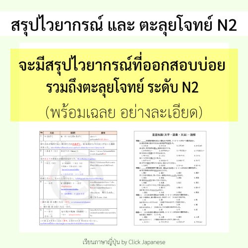 สรุปไวยากรณ์-N2-และ-ตะลุยโจทย์